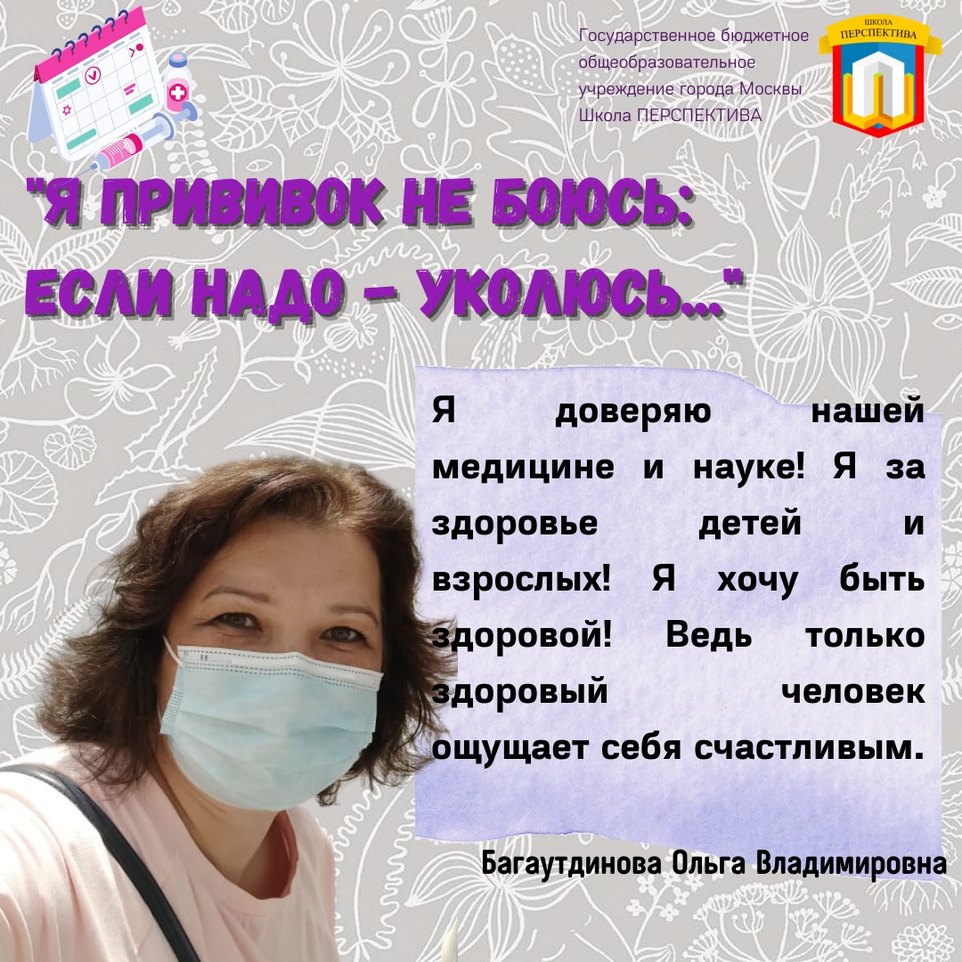 Я прививки не боюсь: если надо – уколюсь!, ГБОУ Школа Перспектива, Москва